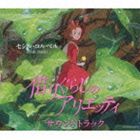 セシル コルベル（音楽） / 借りぐらしのアリエッティ サウンドトラック CD