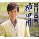樂天商城 - 黒川真一朗 / 柿田川／青春の谺 [CD]