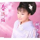 梓夕子 / 春待坂／人生お宝節 [CD]