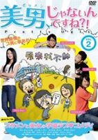 詳しい納期他、ご注文時はお支払・送料・返品のページをご確認ください発売日2013/3/29美男、じゃないんですね!?〜Pretty Ugly〜【Vol.2（全10巻）】 ジャンル 海外TV青春ドラマ 監督 張哲書 出演 リン・ジュンジエアリス・ツォンニッキー・リーウイニー・チュンマイケル・チャンルー・ジャーシン台湾「新四天王」の一人“JJ”ことリン・ジュンジエ主演!超ポジティブなブサメンが美女を振り向かせるために奮闘するドタバタ学園ラブコメディ。子供の頃から自分のことをかっこいいと信じてきた小荘。大学生になった今も当然クールなイケメンだと自負していて勘違いぶりは手のほどこしようがない。そんな小荘がキャンパスで出逢ったキュートな女の子・シンディに一目ぼれ。早速、つきあってほしいと愛の告白をするのだが…。特典映像予告編 種別 DVD JAN 4562166271640 収録時間 120分 画面サイズ ビスタ カラー カラー 組枚数 1 製作年 2008 製作国 台湾 字幕 日本語 音声 台湾語DD（ステレオ） 販売元 ティー・オーエンタテインメント登録日2013/01/10