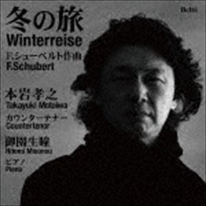 本岩孝之 御園生瞳（CT／p） / カウンターテナーによる『冬の旅』 CD