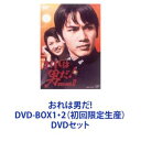 おれは男だ DVD-BOX1 2（初回限定生産） DVDセット