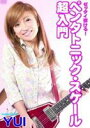 詳しい納期他、ご注文時はお支払・送料・返品のページをご確認ください発売日2012/1/27YUI／ゼッタイ弾ける!ペンタトニック・スケール超入門 ジャンル 趣味・教養その他 監督 出演 YUIギタリストのYUIがアドリブの基本であるペンタトニック・スケールをわかりやすく解説した教則DVD。そもそもスケールとはどういうものなのかという説明に始まり、最も身近なスケールであるメジャースケールでアドリブを弾く感覚を掴む練習、様々なペンタトニック・スケールのポジションを網羅するコツを解説する。 種別 DVD JAN 4580154602641 販売元 アトス・インターナショナル登録日2011/12/29