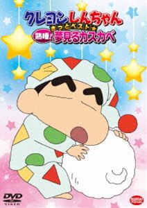 クレヨンしんちゃん きっとベスト☆熟睡!夢見るカスカベ [DVD]