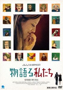 物語る私たち [DVD]