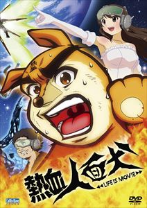 熱血人面犬 LIFE IS MOVIE [DVD]のサムネイル