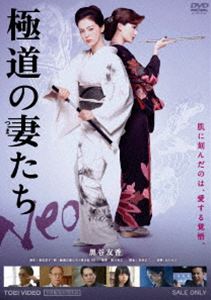 極道の妻たち Neo DVD