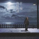 谷村新司 / 十三夜／マカリイ [CD]