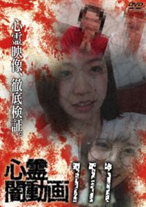 心霊闇動画111 [DVD]