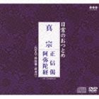 ニチジョウノオツトメ シンシュウ ショウシンゲ アミダキョウ詳しい納期他、ご注文時はお支払・送料・返品のページをご確認ください発売日2010/2/3（趣味／教養） / 日常のおつとめ 真宗 正信偈／阿弥陀経（CD＋DVD）ニチジョウノオツトメ シンシュウ ショウシンゲ アミダキョウ ジャンル 学芸・童謡・純邦楽ドキュメント/脱音楽 関連キーワード （趣味／教養）東本願寺式務部経本付き｀日常のおつとめ｀シリーズに、カラオケタイプの経文テロップを収録したDVDが付いた、お経CDの『真宗　正信偈・阿弥陀経』編。　（C）RSCD＋DVD／CDのみ商品はPCCG-847封入特典経本収録曲目11.正信偈(9:06)2.阿弥陀経(14:31)21.正信偈 （テロップ付）2.阿弥陀経 （テロップ付） 種別 CD JAN 4988013976641 収録時間 23分37秒 組枚数 2 製作年 2009 販売元 ポニーキャニオン登録日2009/11/24