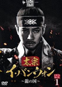 太宗 イ・バンウォン〜龍の国〜 DVD-BOX1 [DVD]