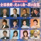 ZENKOKU OUDAN-KITA KARA MINAMI HE UTA NO TABIJI詳しい納期他、ご注文時はお支払・送料・返品のページをご確認ください発売日2013/7/24（V.A.） / 名曲名唱シリーズ：：全国横断〜北から南へ歌の旅路ZENKOKU OUDAN-KITA KARA MINAMI HE UTA NO TABIJI ジャンル 邦楽歌謡曲/演歌 関連キーワード （V.A.）北原ミレイ松村和子吉幾三岡昌人千昌夫中村悦子合田道人合田道人監修・解説による、名曲名唱シリーズのコンピレーションアルバム企画。第1弾は“旅路”をテーマにした楽曲を収録。　（C）RS封入特典解説付収録曲目11.石狩挽歌(3:57)2.帰ってこいよ(3:50)3.津軽平野 （木造田植唄入り）(4:51)4.望郷なみだ酒(3:43)5.望郷酒場(4:09)6.湯の郷つづり(4:26)7.船頭小唄 （枯れすゝき）(4:52)8.新宿そだち(4:14)9.よこはま・たそがれ(3:32)10.港が見える丘(3:25)11.泣き砂伝説(4:37)12.中津慕情(4:46)13.天草五橋(4:03)14.島育ち(3:37) 種別 CD JAN 4988008125641 収録時間 58分09秒 組枚数 1 製作年 2013 販売元 徳間ジャパンコミュニケーションズ登録日2013/04/23