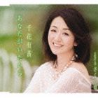 千花有黄 / あなたがいたから [CD]