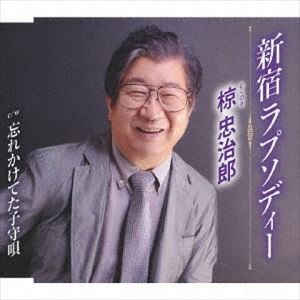 椋忠治郎 / 新宿ラプソディー／忘れかけてた子守唄 [CD]