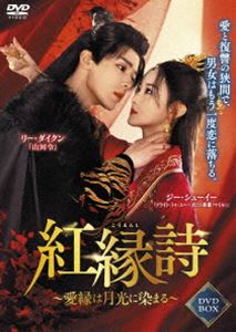 紅縁詩 〜愛縁は月光に染まる〜 DVD-BOX [DVD]