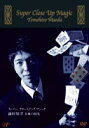 詳しい納期他、ご注文時はお支払・送料・返品のページをご確認ください発売日2004/12/22スーパークロースアップマジック 前田知洋 奇跡の指先 ジャンル 趣味・教養その他 監督 出演 前田知洋世界的なクロースアップ・マジシャン、前田智洋の映像作品。封入特典TALLY-HO トランプ前田知洋モデル(非売品)を同梱(初回生産分のみ特典) 種別 DVD JAN 4988021122641 収録時間 110分 カラー カラー 組枚数 2 音声 DD（ステレオ） 販売元 バップ登録日2004/06/01