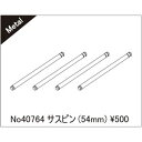 サスピン(54mm) 40764 RCパーツ