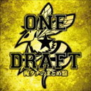 ONE★DRAFT / 俺タチのまとめ盤 [CD]