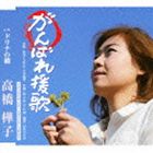 GANBARE ENKA C／W DRINA NO HASHI詳しい納期他、ご注文時はお支払・送料・返品のページをご確認ください発売日2011/6/29高橋樺子 / がんばれ援歌GANBARE ENKA C／W DRINA NO HASHI ジャンル 邦楽歌謡曲/演歌 関連キーワード 高橋樺子荒木とよひさ・もず唱平・岡千秋・三山敏の作家4人の合作による東日本大震災支援ソングを収録。　（C）RS収録曲目11.がんばれ援歌(3:26)2.ドリナの橋(3:44)3.がんばれ援歌 （オリジナル・カラオケ）(3:26)4.ドリナの橋 （オリジナル・カラオケ）(3:44)5.がんばれ援歌 （エコサイズ・カラオケ）(2:21)6.ドリナの橋 （エコサイズ・カラオケ）(2:35) 種別 CD JAN 4988008061642 収録時間 19分19秒 組枚数 1 製作年 2011 販売元 徳間ジャパンコミュニケーションズ登録日2011/04/25