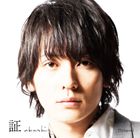 flumpool / 証（通常盤） [CD]