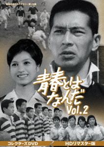 Adolescent - 青春とはなんだ コレクターズDVD Vol.2＜HDリマスター版＞【昭和の名作ライブラリー 第179集】 [DVD]