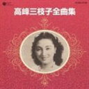 高峰三枝子 / 高峰三枝子全曲集 CD