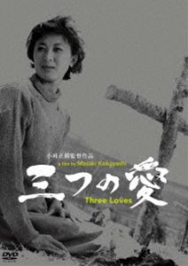 あの頃映画 松竹DVDコレクション 三つの愛 [DVD]