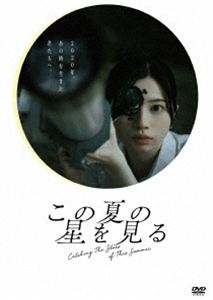 コノナツノホシヲミル詳しい納期他、ご注文時はお支払・送料・返品のページをご確認ください発売日2026/12/2関連キーワード：サクラダヒヨリ 映画 辻村深月 DSTD21159この夏の星を見るコノナツノホシヲミル ジャンル 邦画青春ドラマ 監督 山元環 出演 桜田ひより水沢林太郎黒川想矢中野有紗早瀬憩星乃あんな2020年、コロナ禍で青春期を奪われた高校生たち。茨城の亜紗は、失われた夏を取り戻すため、〈スターキャッチコンテスト〉開催を決意。東京では孤独な中学生・真宙が、同級生の天音に巻き込まれその大会に関わることに。長崎・五島では実家の観光業に苦悩する円華が、新たな出会いを通じて空を見上げる。星を探す全国の学生たちが、オンライン上で画面越しに繋がり、夜空に交差した彼らの思いは、奇跡の光景をキャッチする—。封入特典ピクチャーレーベル関連商品辻村深月原作映像作品2025年公開の日本映画 種別 DVD JAN 4988101235643 収録時間 126分 画面サイズ シネマスコープ カラー カラー 組枚数 1 製作年 2025 製作国 日本 字幕 バリアフリー日本語 音声 日本語DD（5.1ch）バリアフリー日本語音声ガイド（ステレオ） 販売元 東映ビデオ登録日2026/09/24