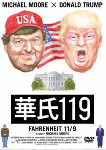 華氏119 [DVD]