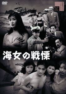 海女の戦慄 [DVD]