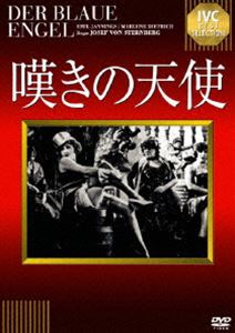 嘆きの天使【淀川長治解説映像付き】 [DVD]