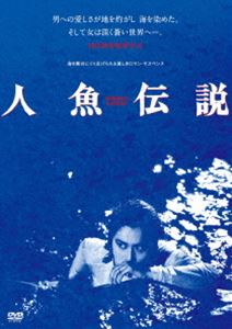 人魚伝説 [DVD]