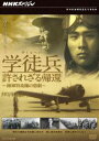 詳しい納期他、ご注文時はお支払・送料・返品のページをご確認ください発売日2008/10/24NHKスペシャル 学徒兵 許されざる帰還〜陸軍特攻隊の悲劇〜 ジャンル 国内TVドキュメンタリー 監督 出演 昭和18年10月、神宮外苑で出陣学徒壮行会が挙行され、多くの若者たちが学業を断念し太平洋戦争激戦地へと送られていった。戦況が悪化した昭和19年、海軍に続き陸軍も特攻隊を編成し多くの学徒兵を投入。わずか1年ほどのパイロット訓練に、旧式の装備で遂行された特攻作戦。司令官が残した日記と元特攻兵の証言を軸に、陸軍特攻隊の真実に迫るドキュメンタリー作品。特典映像特典映像関連商品NHKドキュメンタリー戦争NHKスペシャル一覧 種別 DVD JAN 4988066161643 収録時間 49分 カラー カラー 組枚数 1 製作年 2007 製作国 日本 音声 （ステレオ） 販売元 NHKエンタープライズ登録日2008/07/31