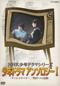 詳しい納期他、ご注文時はお支払・送料・返品のページをご確認ください発売日2019/3/22NHK少年ドラマシリーズ アンソロジーI（新価格） ジャンル 国内TVSF 監督 出演 島田淳子木下清沢村正一長谷川諭1972年から1983年にかけてNHKにて放映されていたSFドラマシリーズがよみがえる!筒井康隆原作の「タイムトラベラー」の最終話と、光瀬龍原作の「明日への追跡」の第1、9話と最終話を収録。収録内容「「タイムトラベラー」最終話」／「「明日への追跡」第1、9話、最終話」特典映像サウンド・ギャラリー／フォト・ギャラリー関連商品筒井康隆原作映像作品NHK少年ドラマシリーズセット販売はコチラ 種別 DVD JAN 4988066228643 収録時間 107分 画面サイズ スタンダード カラー カラー 組枚数 1 製作国 日本 音声 （モノラル） 販売元 NHKエンタープライズ登録日2018/11/30