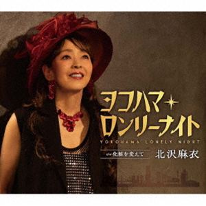 キタザワマイ ヨコハマ ロンリーナイト詳しい納期他、ご注文時はお支払・送料・返品のページをご確認ください発売日2026/7/22関連キーワード：KITAZAWA MAI YOKOHAMA LONELY NIGHT シングル ヨコハマロンリーナイト北沢麻衣 / ヨコハマ・ロンリーナイトヨコハマ ロンリーナイト ジャンル 邦楽歌謡曲/演歌 関連キーワード 北沢麻衣歌謡曲からJAZZ、シャンソンまで。多彩なパフォーマンスで活動している北沢麻衣。シンガーソングライター杉本眞人のプロデュースで、通算4枚目のシングルリリース！港街ヨコハマを舞台に、格好良いオトナの女性像を描いた作品。ヨコハマの名所や地名が登場し、昭和歌謡の匂いを感じる曲です。　（C）RSオリジナル発売日：2026年7月22日封入特典歌詞カード／メロ譜付収録曲目11.ヨコハマ・ロンリーナイト(4:26)2.化粧を変えて(4:56)3.ヨコハマ・ロンリーナイト （オリジナル・カラオケ）(4:26)4.化粧を変えて （オリジナル・カラオケ）(4:56)5.ヨコハマ・ロンリーナイト （半音下げカラオケ）(4:26)6.化粧を変えて （半音下げカラオケ）(4:53) 種別 CD JAN 4988008428643 収録時間 28分07秒 組枚数 1 製作年 2026 販売元 徳間ジャパンコミュニケーションズ登録日2026/04/28