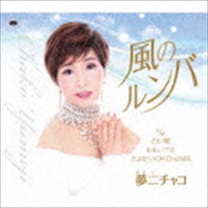 KAZE NO RUMBA／SHIROI YAMI／OMOIDE GAWA／SAYONARA YOKOHAMA詳しい納期他、ご注文時はお支払・送料・返品のページをご確認ください発売日2017/6/7夢二チャコ / 風のルンバ／白い闇／おもいで川／さよならYOKOHAMAKAZE NO RUMBA／SHIROI YAMI／OMOIDE GAWA／SAYONARA YOKOHAMA ジャンル 邦楽歌謡曲/演歌 関連キーワード 夢二チャコ神奈川県相模原市を中心に、コンサートやキャンペーン活動を行っている、夢二チャコのシングル。　（C）RS封入特典歌詞付収録曲目11.風のルンバ(5:21)2.白い闇(4:51)3.おもいで川(4:48)4.さよならYOKOHAMA(6:02)5.風のルンバ ＜オリジナルカラオケ＞(5:22)6.白い闇 ＜オリジナルカラオケ＞(4:51)7.おもいで川 ＜オリジナルカラオケ＞(4:48)8.さよならYOKOHAMA ＜オリジナルカラオケ＞(6:01) 種別 CD JAN 4988008259643 収録時間 42分06秒 組枚数 1 製作年 2017 販売元 徳間ジャパンコミュニケーションズ登録日2017/03/28