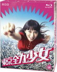 東京全力少女 Blu-ray BOX [Blu-ray]