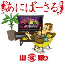 詳しい納期他、ご注文時はお支払・送料・返品のページをご確認ください発売日2016/6/22山猿／あにばーさる 山猿だよ!!勝手に紅白猿合戦2015 〜あの夢への第一歩〜 ジャンル 音楽Jポップ 監督 出演 山猿日本の男性シンガー”山猿”。17歳の頃から音楽に興味を持ち、音楽活動をスタートさせる。2010年にヒップ・ホップユニット「LGYankees」が送る謎のアーティストとして別名義「LGMonkees」として活動を始める。アルバム「LGMonkees」でメジャーデビューを果たし、後に「山猿」としてソロで活動する。東日本大震災の復興ソングとしてリリースしたシングル「3090〜愛のうた〜」は泣ける歌として話題を呼び、配信累計150万DLを記録するなど全国的に知名度を上げ、人気を掴んだ。本作は、ライブ映像作品。2015年に郡山市民文化センター・大ホールで行われたワンマンライブの模様を収録。ヒット曲「カジカ」や「赤い実ハジケタ恋空の下」などを披露し、熱いライブとなったライブを体感できる1枚。収録内容Opening／カジカ／正直者はバカをみる!／花火／いったいぜんたいなにがしたいかもわからない...／NAGISA／赤い実ハジケタ恋空の下／Dance Showcase／先生ちょっと話聞いて…／君は愛されてる／3090 〜愛のうた〜／無口な明日を嫌わないで／180°／きき手／Maji SK／愛・夢・孤独／風／朝7：30ちょうどにすれ違ったマドンナに恋をした［Encore］／赤い実ハジケタ恋空の下..part2［Encore］封入特典三方背BOX（初回生産分のみ特典）特典映像特典映像 種別 DVD JAN 4988010075644 収録時間 101分 組枚数 1 販売元 ソニー・ミュージックソリューションズ登録日2016/05/16