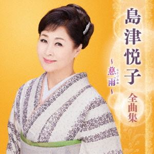 島津悦子 / 島津悦子 全曲集 ～慈雨～ [CD]