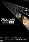 プロフェッショナル 仕事の流儀 ウェブデザイナー 中村勇吾の仕事 ワンクリックで、世界を驚かせ [DVD]