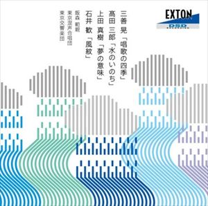 飯森範親（cond） / 三善晃： 唱歌の四季、高田三郎： 水のいのち、上田真樹： 夢の意味、石井歓： 風紋 [CD]