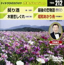 詳しい納期他、ご注文時はお支払・送料・返品のページをご確認ください発売日2009/9/2テイチクDVDカラオケ 音多Station ジャンル 趣味・教養その他 監督 出演 収録内容契り酒／木曽恋しぐれ／最後の恋物語／昭和あかり舟 種別 DVD JAN 4988004771644 収録時間 19分05秒 カラー カラー 組枚数 1 製作国 日本 販売元 テイチクエンタテインメント登録日2009/07/28