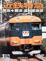 近鉄特急 奈良→難波運転室展望 [DVD]のサムネイル