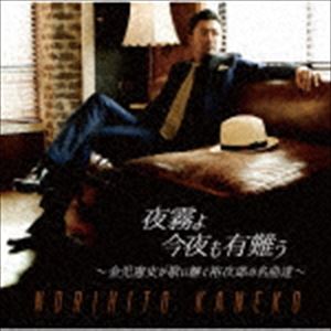 金児憲史 / 夜霧よ今夜も有難う〜金児憲史が歌い継ぐ裕次郎の名曲達〜 [CD]