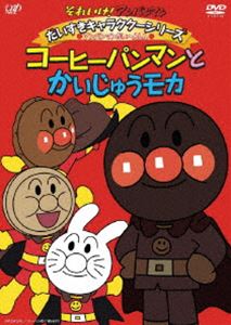それいけ!アンパンマン だいすきキャラクターシリーズ／アンパンマンだいへんしん! コーヒーパンマンと..