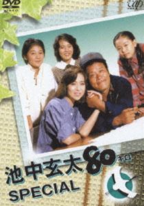 池中玄太80キロ スペシャル [DVD]