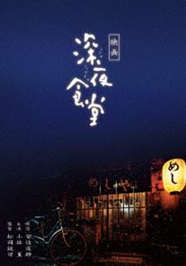 映画 深夜食堂 特別版 [Blu-ray]