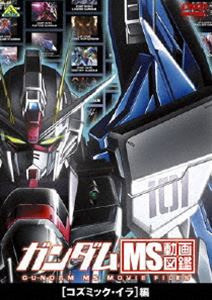 詳しい納期他、ご注文時はお支払・送料・返品のページをご確認ください発売日2010/3/26ガンダム MS動画図鑑 コズミック・イラ編 ジャンル アニメガンダム 監督 出演 檜山修之30年の歴史の中で描かれたモビルスーツ・モビルアーマーなどの活躍を、本編映像で見る・知る「ガンダム MS動画図鑑」のコズミック・イラ編。収録内容TV「機動戦士ガンダムSEED」／TV「機動戦士ガンダムSEED DESTINY」／OVA「機動戦士ガンダムSEED C.E.73-STARGAZER-」など 種別 DVD JAN 4934569636645 画面サイズ ビスタ カラー カラー 組枚数 1 製作国 日本 音声 DD（ステレオ） 販売元 バンダイナムコフィルムワークス登録日2010/01/19