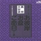 東京大谷声明会 / お経 家庭で出来る法要 真宗大谷派 [CD]