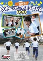 一発解決!スポーツができる子になるDVD かけっこ・逆上がり・跳び箱・自転車・なわとび [DVD]